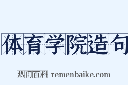 体育学院造句是什么意思的图片